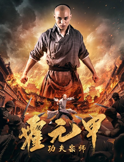 功夫宗师霍元甲的海报-正式海报