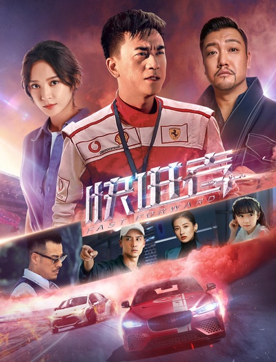 快进者的海报-正式海报