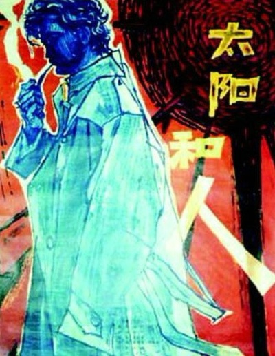 太阳和人的海报-正式海报