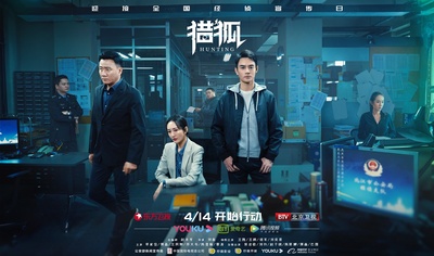 猎狐的海报-预告海报 中国大陆