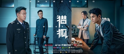 猎狐的海报-预告海报 中国大陆