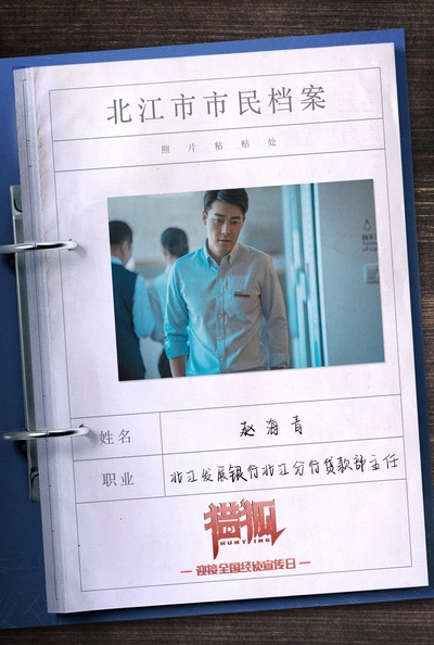 猎狐的海报-角色海报