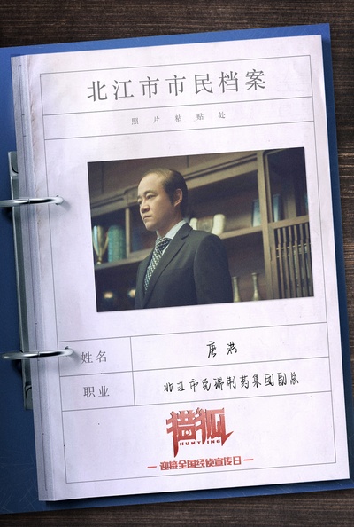 猎狐的海报-角色海报