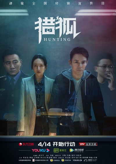 猎狐的海报-正式海报 中国大陆