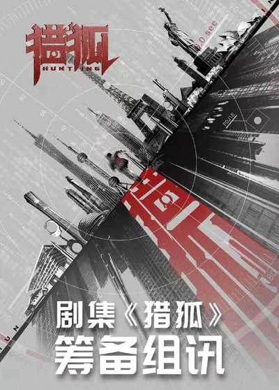 猎狐的海报-其他海报