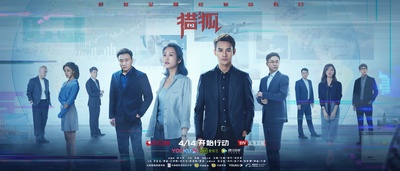 猎狐的海报-预告海报 中国大陆