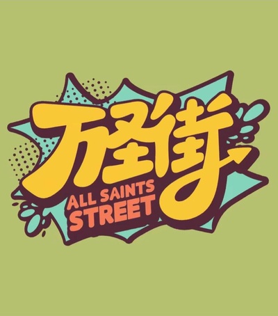 万圣街的海报-正式海报