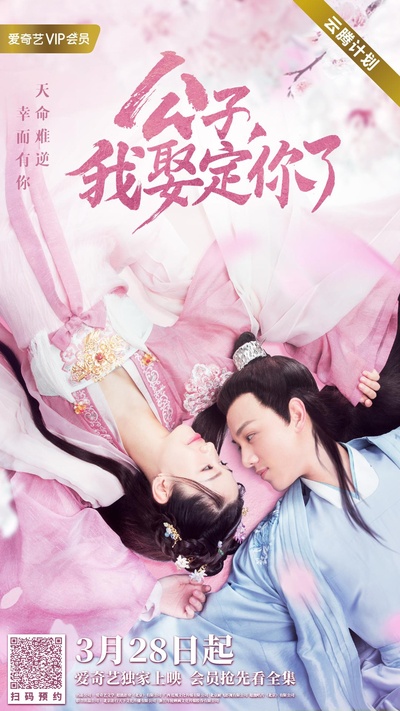 公子，我娶定你了的海报-正式海报