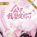 公子，我娶定你了