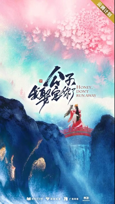 公子，我娶定你了的海报-预告海报