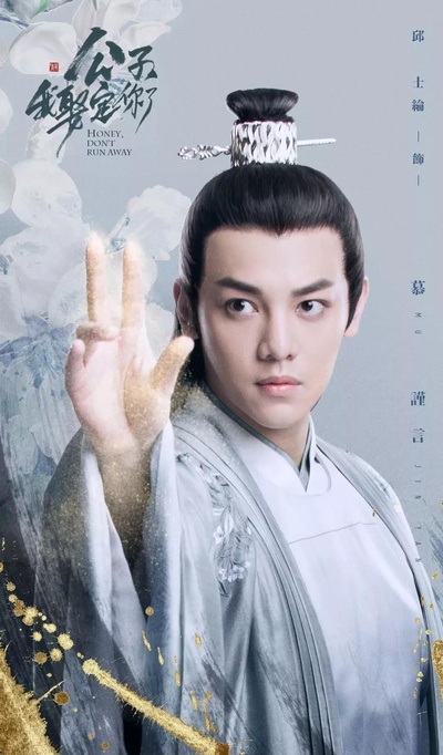 公子，我娶定你了的海报-角色海报