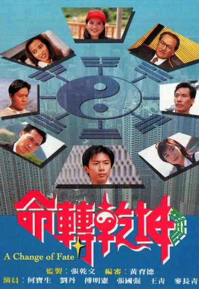 命转乾坤的海报-正式海报