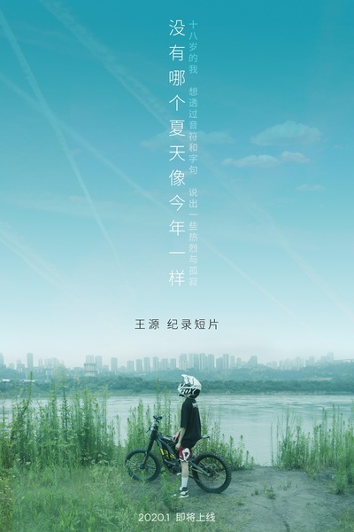 没有哪个夏天像今年一样的海报-正式海报