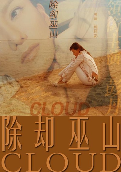 除却巫山的海报-正式海报