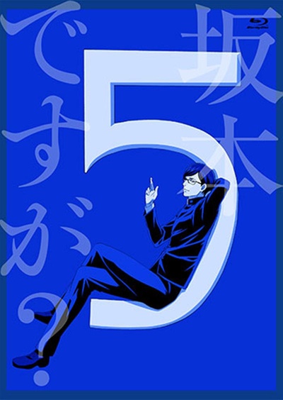在下坂本，有何贵干？TV未播出13话的海报-正式海报