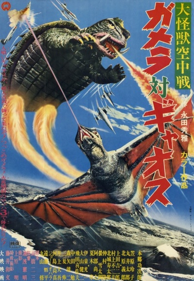 大怪兽空中战 加美拉对混沌鸟的海报-正式海报 日本