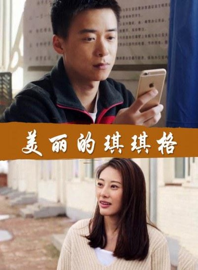 美丽的琪琪格的海报-正式海报