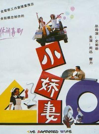 小娇妻的海报-正式海报