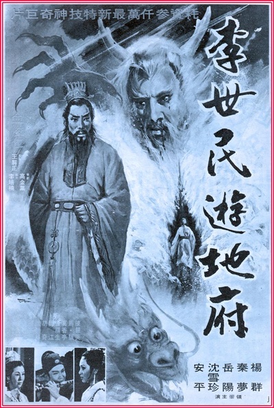 李世民游地府的海报-正式海报