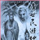 李世民游地府