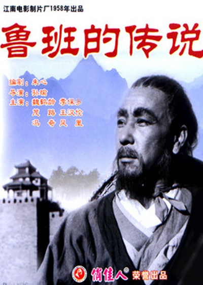 鲁班的传说的海报-正式海报