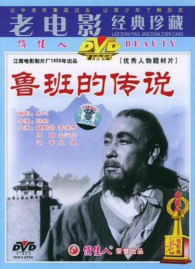 鲁班的传说的海报-其他海报