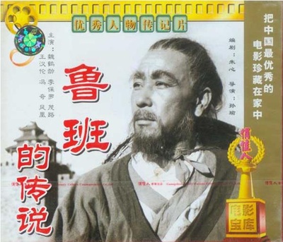 鲁班的传说的海报-其他海报
