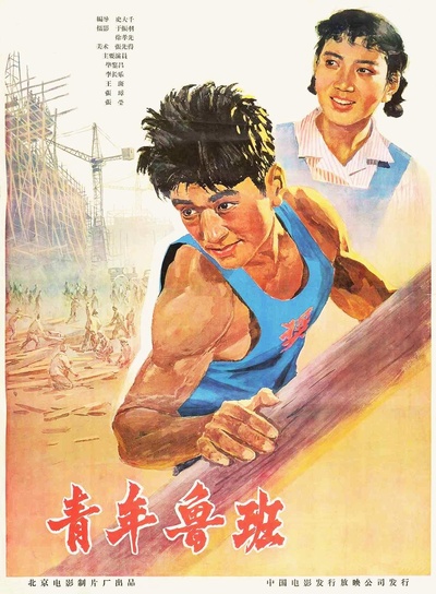 青年鲁班的海报-正式海报