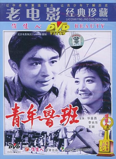 青年鲁班的海报-正式海报