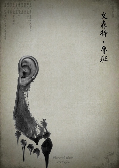 文森特·鲁班的海报-正式海报