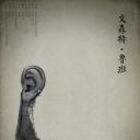 文森特·鲁班