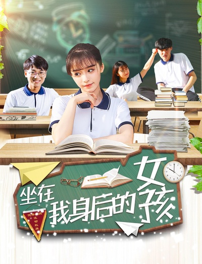 坐在我身后的女孩的海报-正式海报