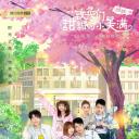 致我们甜甜的小美满