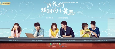 致我们甜甜的小美满的海报-正式海报 中国大陆