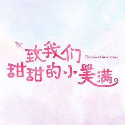 致我们甜甜的小美满的海报-预告海报