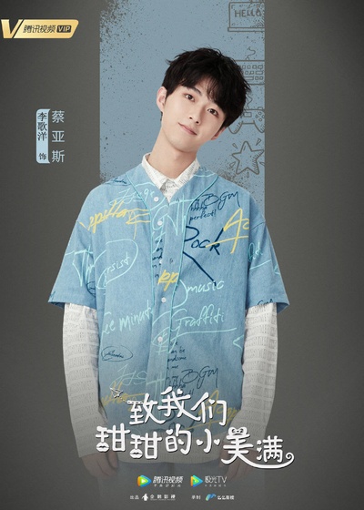 致我们甜甜的小美满的海报-角色海报