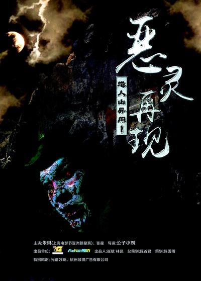 道人山异闻之恶灵再现的海报-正式海报