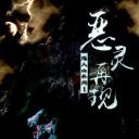 道人山异闻之恶灵再现