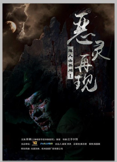 道人山异闻之恶灵再现的海报-正式海报