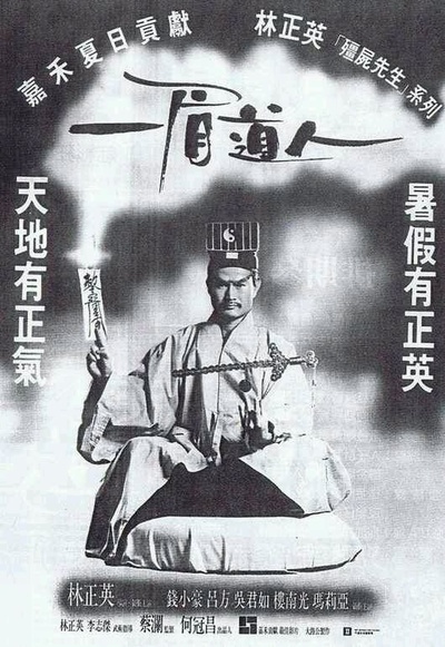 一眉道人的海报-正式海报