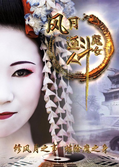 风月道人斗魔女的海报-正式海报