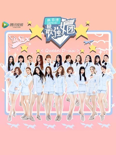 最强女团的海报-正式海报