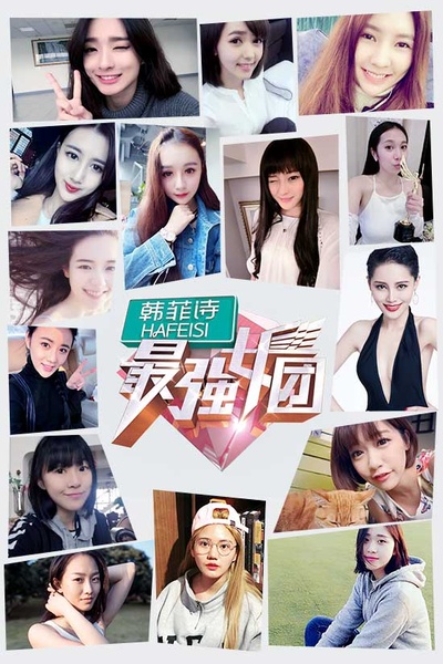 最强女团的海报-其他海报