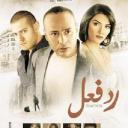 رد فعل