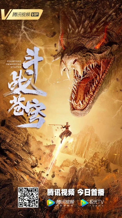斗战苍穹的海报-正式海报 中国大陆