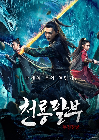 斗战苍穹的海报-正式海报 韩国