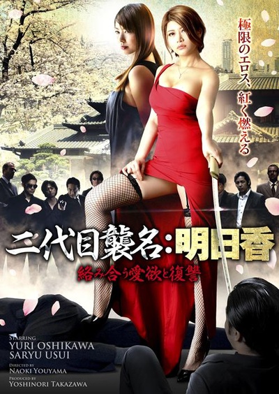 明日香交织着欲望和报仇的海报-正式海报