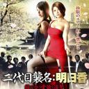 明日香交织着欲望和报仇