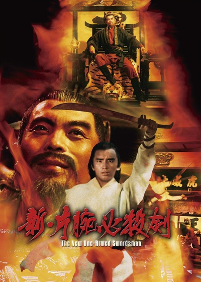新独臂刀的海报-其他海报