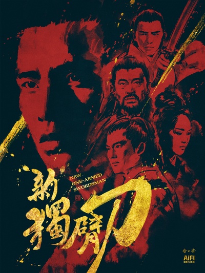 新独臂刀的海报-其他海报